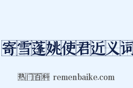 寄雪蓬姚使君近义词是什么意思的图片